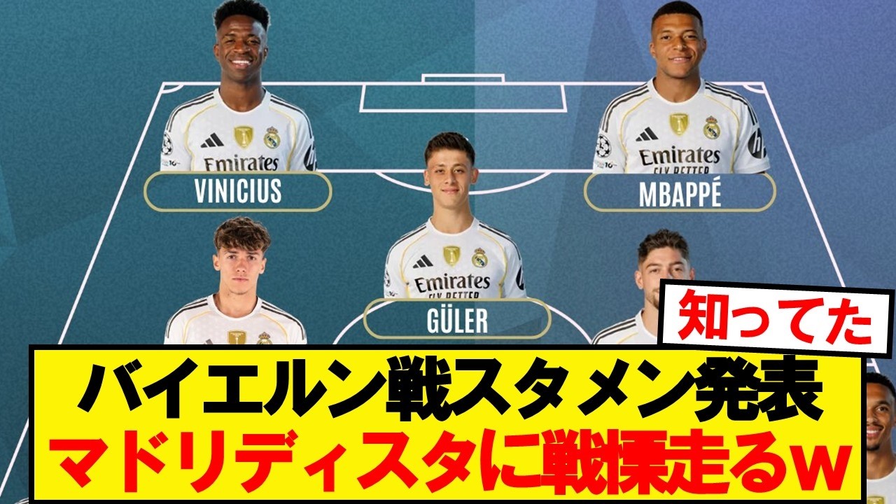 【速報】運命のバイエルンVSレアルマドリー、両軍スタメンがこちらです！！！