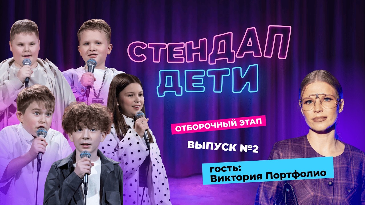 «СТЕНДАП. ДЕТИ» | ПЕРВОЕ ДЕТСКОЕ СТЕНДАП-ШОУ