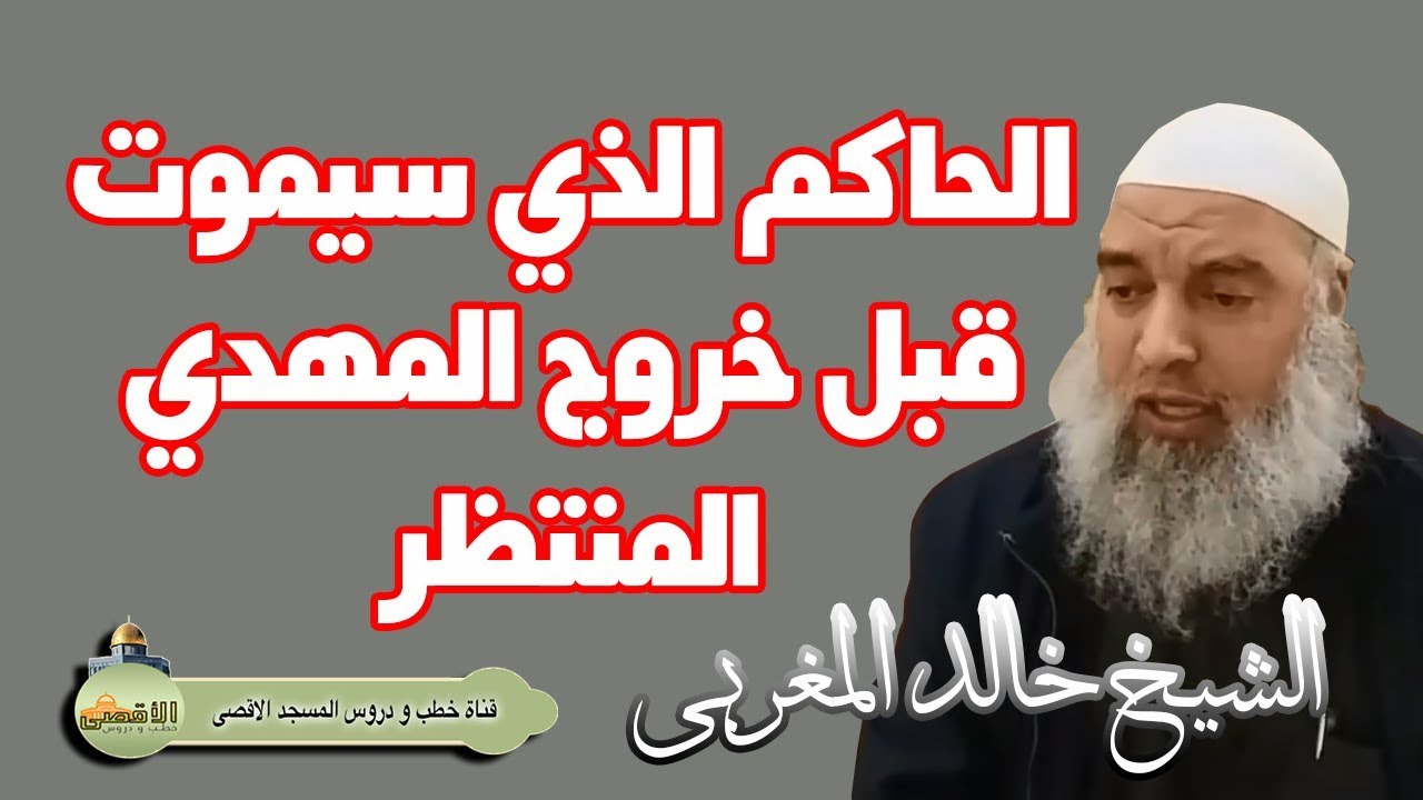 الشيخ خالد المغربي | نحن الان في مرحلة موت خليفة وبعدها ظهور المهدي المنتظر