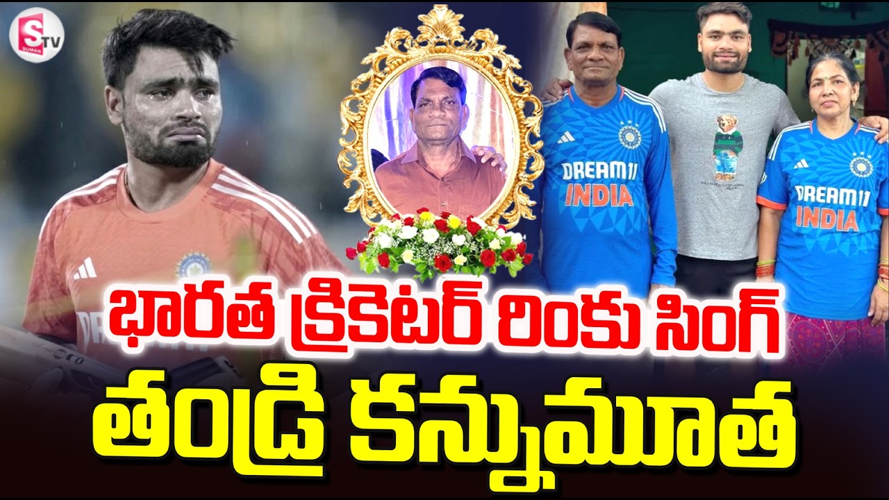 LIVE🔴:క్రికెటర్ రింకు సింగ్ తండ్రి కన్నుమూత.. | Rinku Singh Father Passed Away | SumanTV Sai