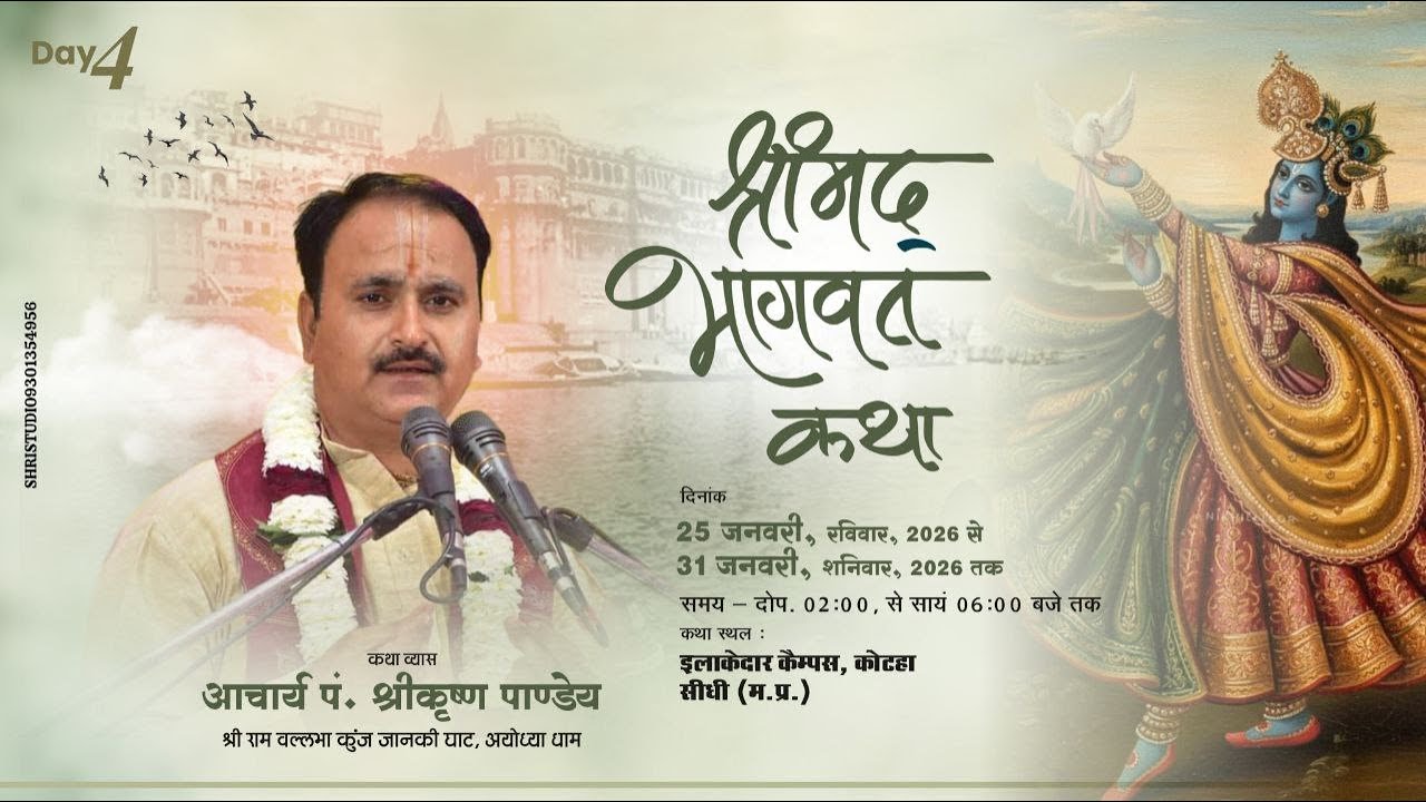 DAY-4 || श्रीमद् भागवत कथा  || आचार्य पं.श्री कृष्ण पाण्डेय || इलाकेदार कैम्पस कोटहा सीधी ||