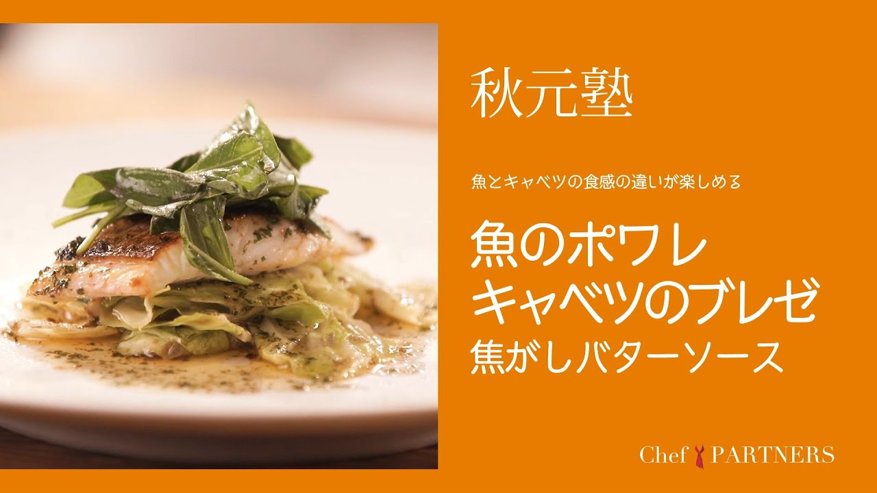 バターの焦げの香りとレモンの酸味を生かしたソースで〈魚のポアレキャベツのブレゼ〉「モルソー」秋元さくら 料理塾＿12【もっと美味しい健康へ／シェフパートナーズ】