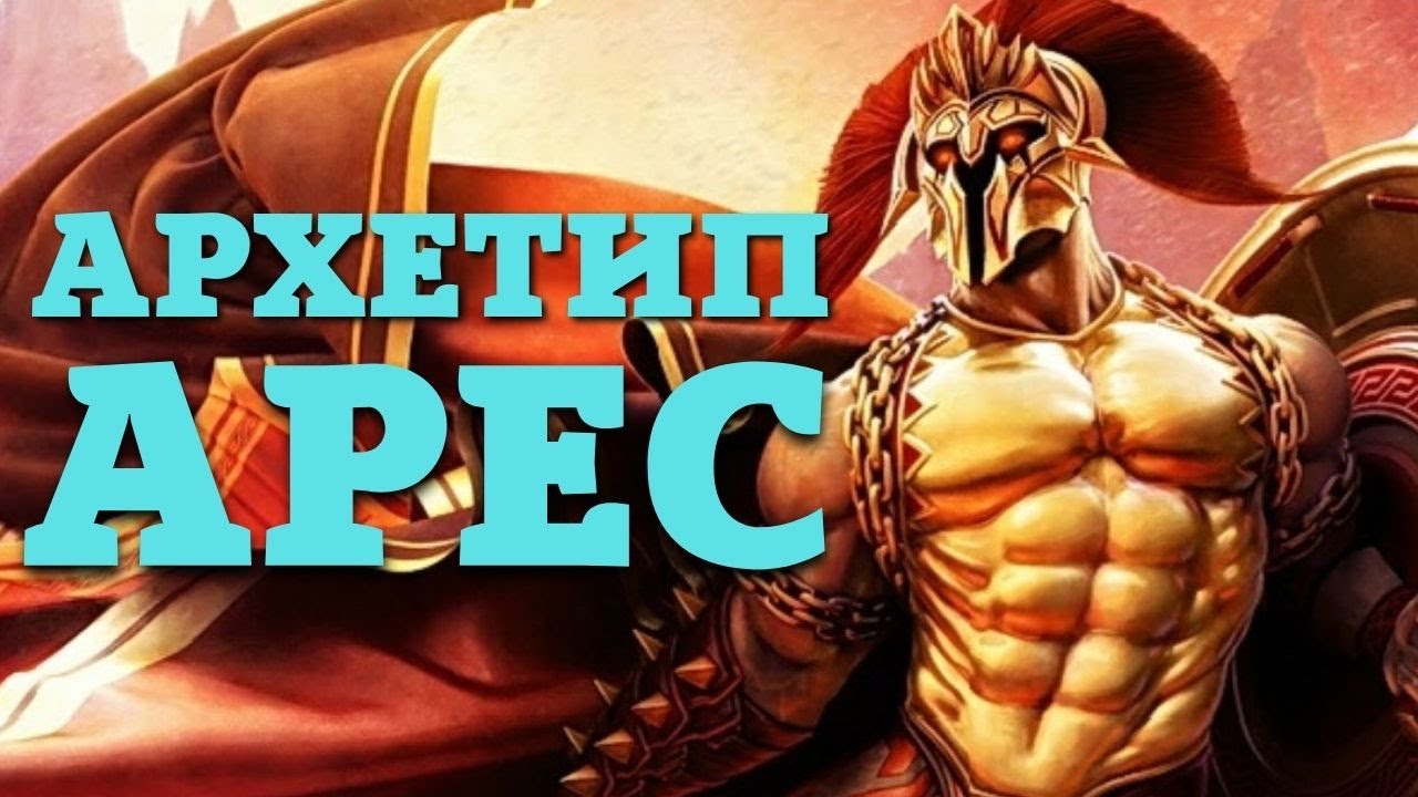 ⚔️ АРХЕТИП АРЕС: Как агрессивный мужчина становится идеалом для женщин?