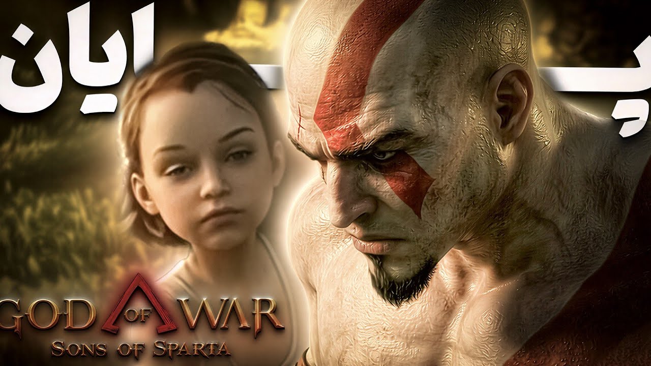پایان غم‌انگیز God of War Sons of Sparta + به همراه زیرنویس فارسی!