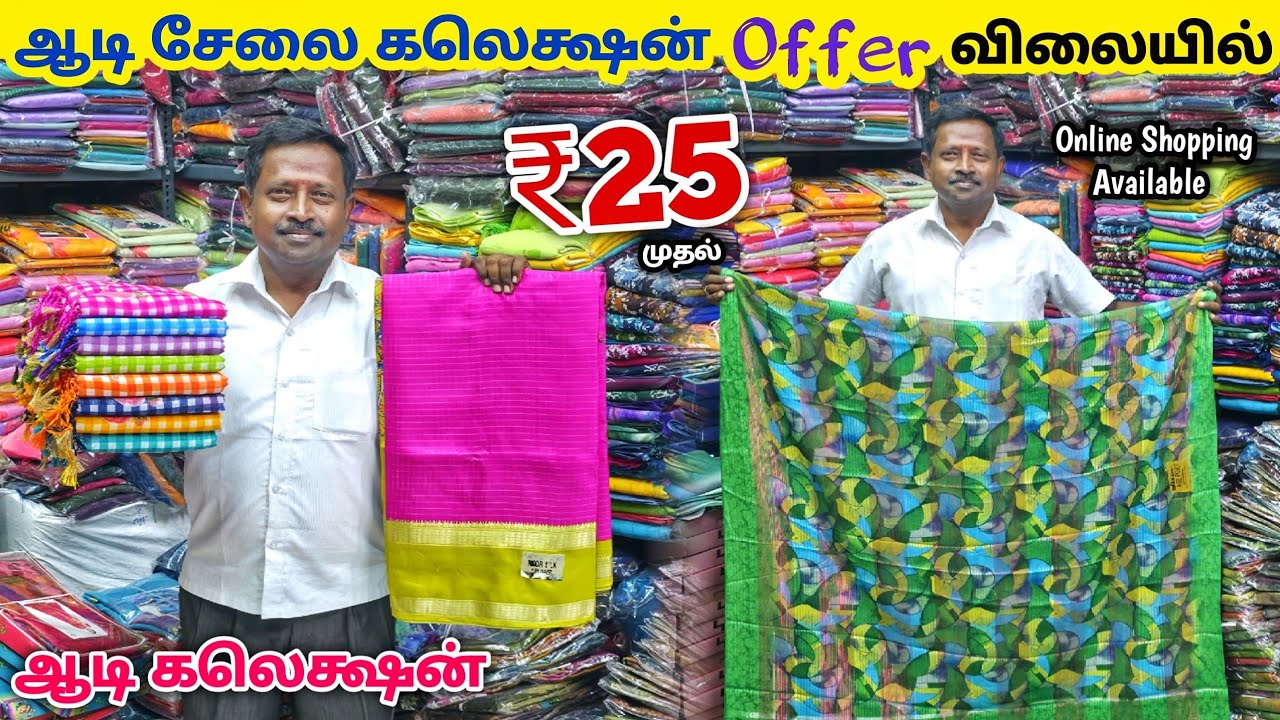 ஆடி கலெக்ஷன் ஆஃபர் விலையில் | Erode Sarees Wholesale Market | Elampillai Pattu Saree