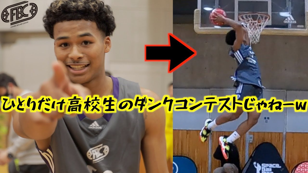 高校生のダンクコンテストなのにひとりだけNBAで草【FUTURE BOUND CLASSIC 2022】