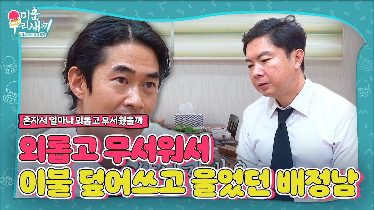 “외롭고 무서워서” 배정남, 강한 척 했던 어린 시절에 느꼈던 감정ㅣ미운 우리 새끼(Woori)ㅣSBS ENTER.