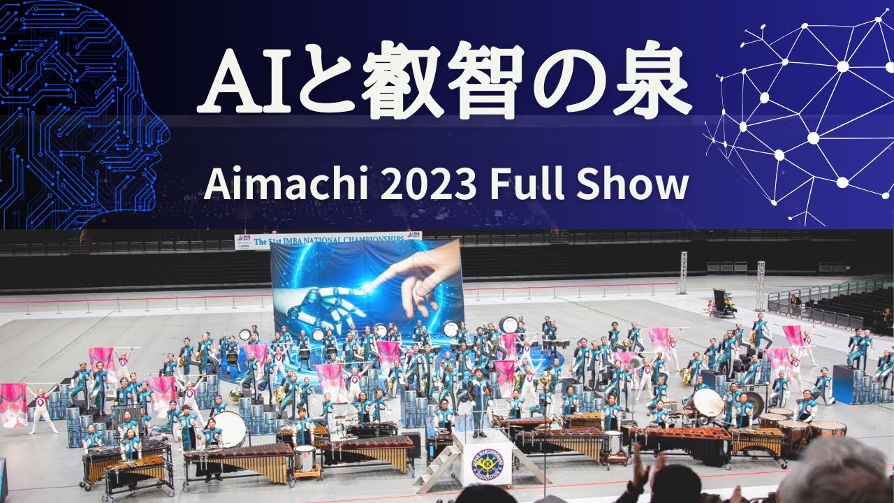 愛町マーチングバンド 2023『AIと叡智の泉』