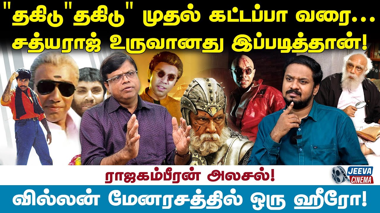 Sathyaraj: தமிழர்கள் கொண்டாடுவது ஏன்‍? - Rajakambeeran Interview | Jeeva Cinema