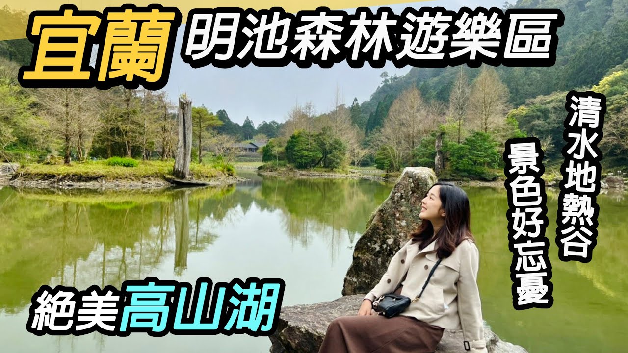 宜蘭明池森林遊樂區｜絕美高山湖景落羽松｜清水地熱谷一日遊｜景色好忘憂