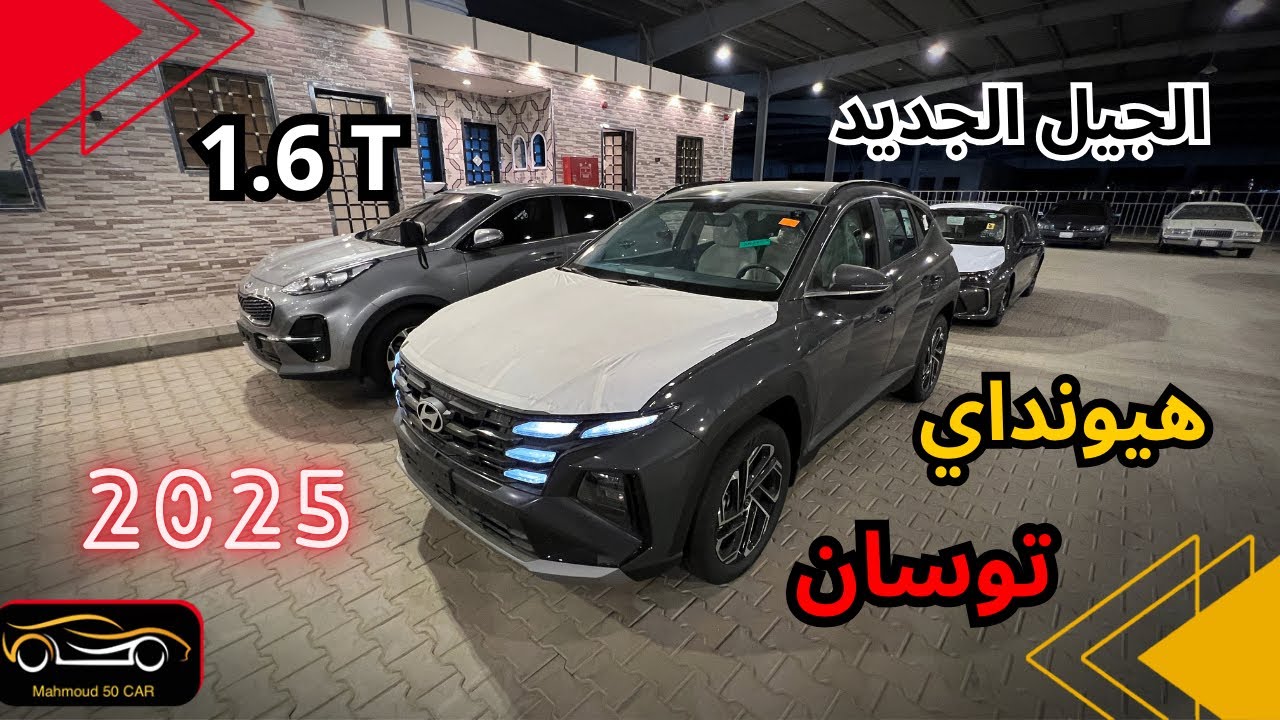 الجيل الجديد من هيونداي توسان 2025 1.6 توربو