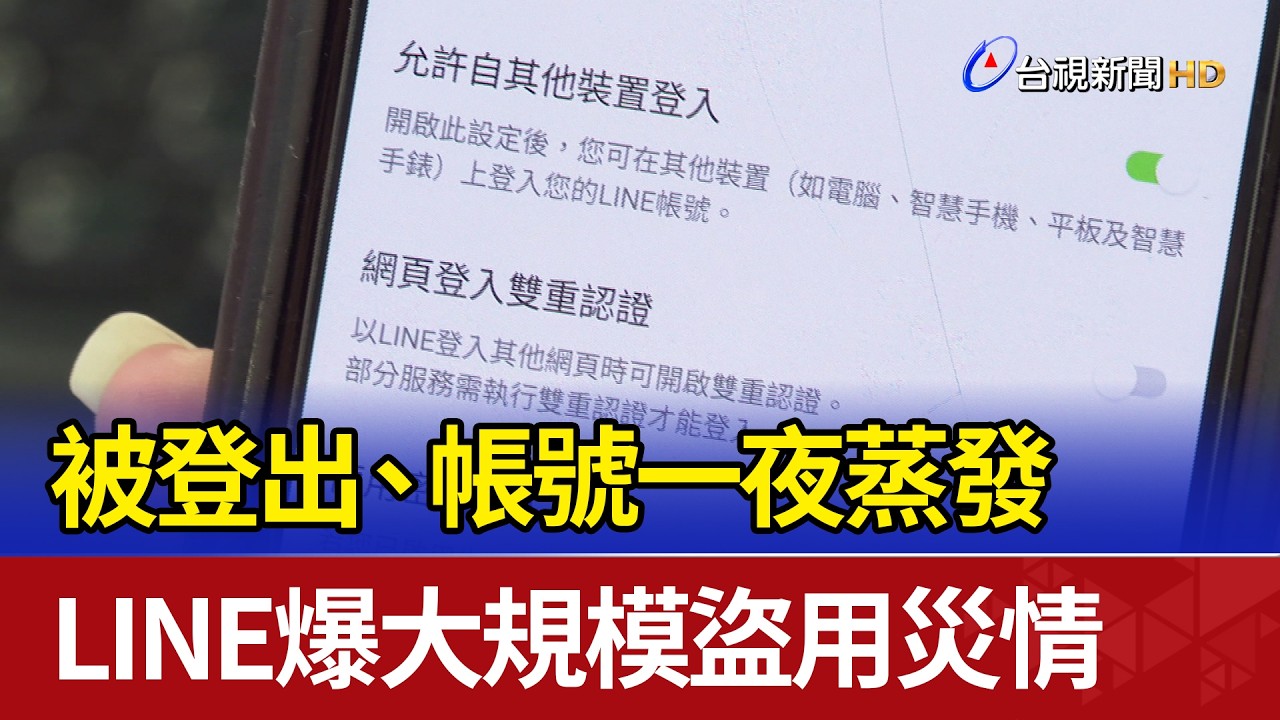 被登出、帳號一夜蒸發 LINE爆大規模盜用災情