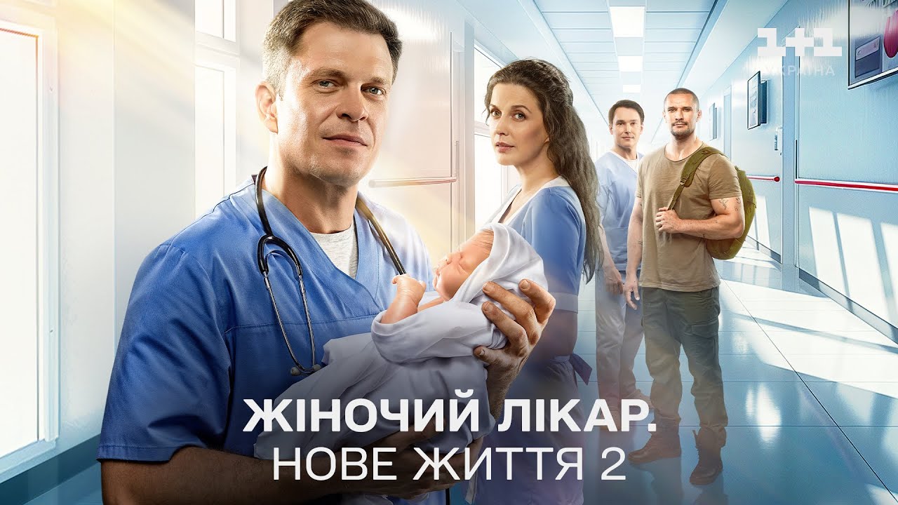 ПРОДОВЖЕННЯ ЖІНОЧИЙ ЛІКАР. НОВЕ ЖИТТЯ 2 – ВСІ СЕРІЇ (з субтитрами) | Український серіал онлайн