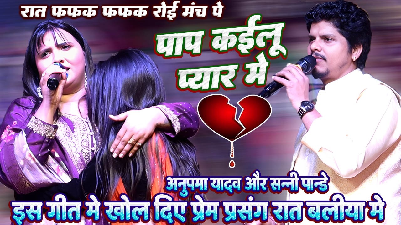 रात बलिया मे #Anupama yadav और #Sanny pandey // फफक फफक के रोई मंच पर // पाप कइलु प्यार मे