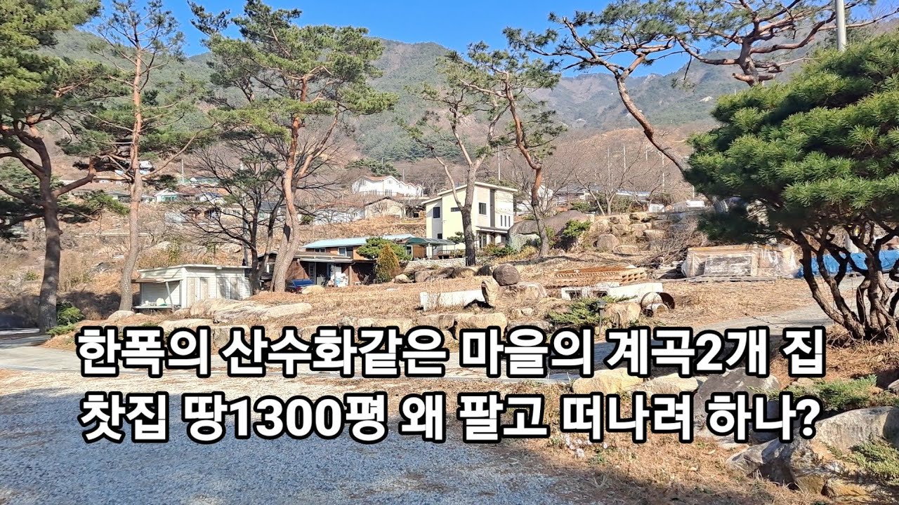 지리산 웅석봉 둔철산 중심에 심거마을 계곡2개 빼어난 경관 한폭의 산수화 같은 집 왜 다 팔고 떠나려하나?