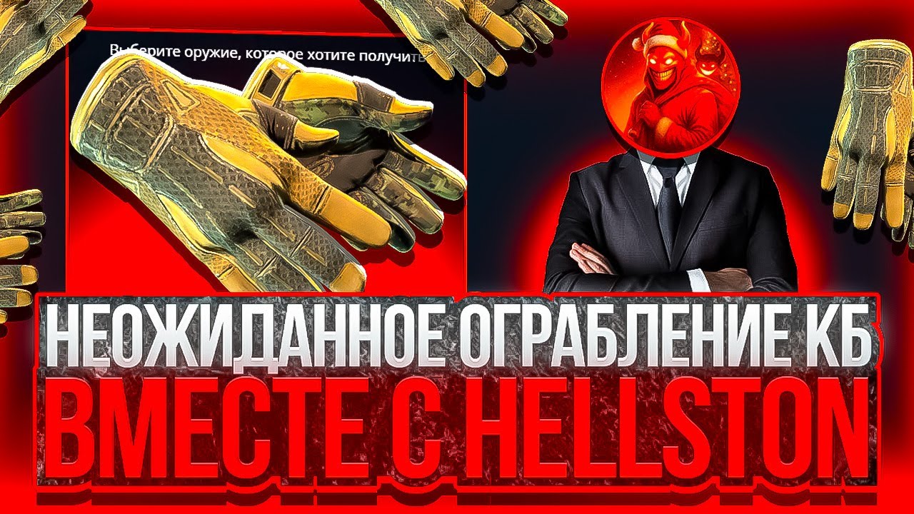 НЕОЖИДАННОЕ ОГРАБЛЕНИЕ КЕЙС БАТЛ ft HELLSTON