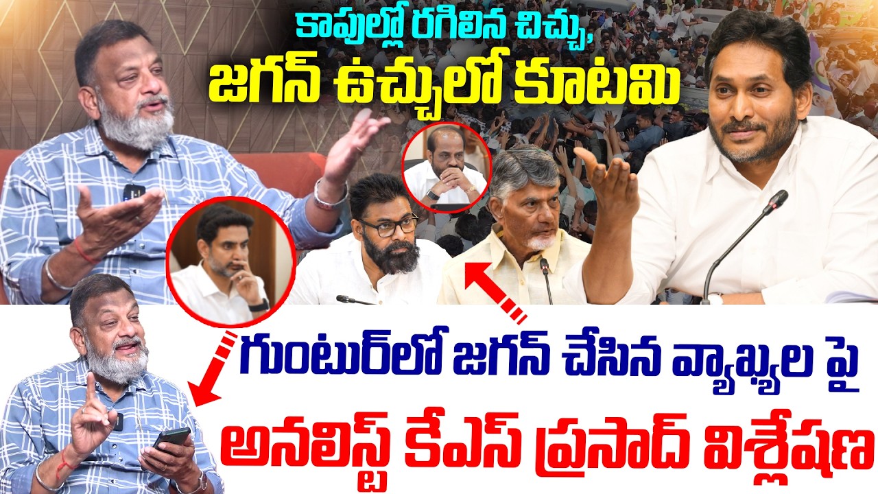 జగన్ ఉచ్చులో కూటమి..! | Analyst KS Prasad Analysis On YS Jagan Comments | Ambati Rambabu Arrest