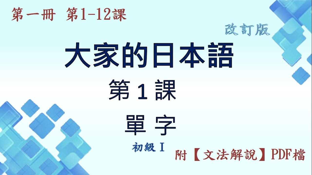 (改訂版) 大家的日本語 第1課【單字】+ 【日常問候語】 (附PDF檔)