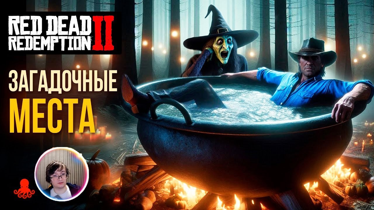 Скрынник смотрит: ЗАГАДОЧНЫЕ МЕСТА в Red Dead Redemption 2 | RDR2