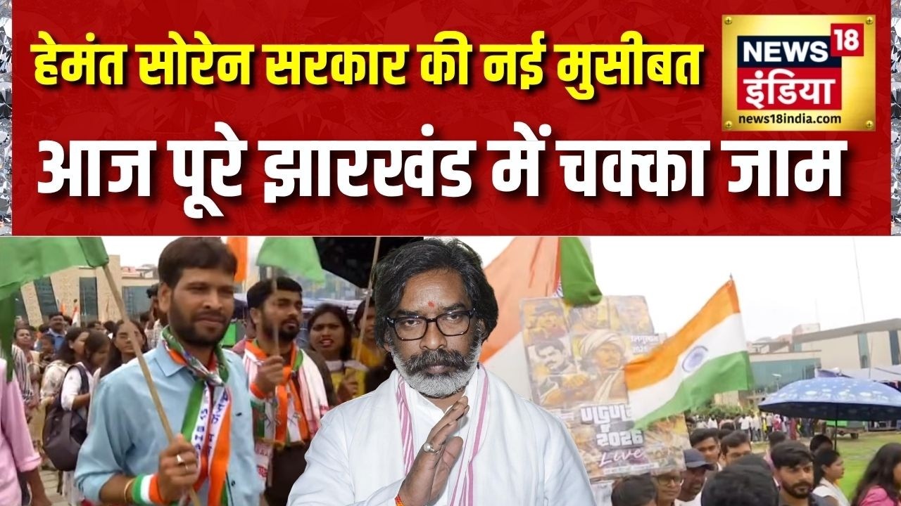 JPSC Exam Cancel News: Hemant Soren सरकार की नई मुसीबत, आज पूरे Jharkhand में चक्का जाम | Ranchi
