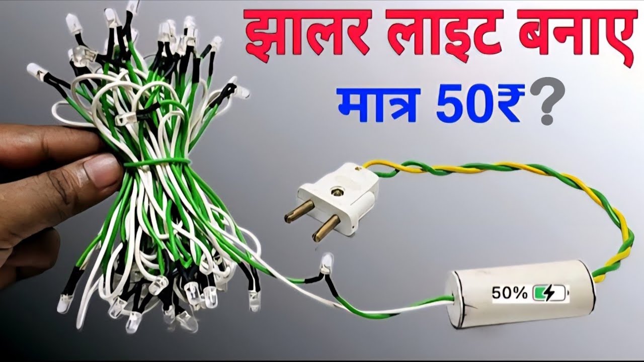 ⚡ 50₹ में बनाओ झालर Light | Market से भी सस्ती Decoration Light | DIY Festival Light Jugaad 🎉
