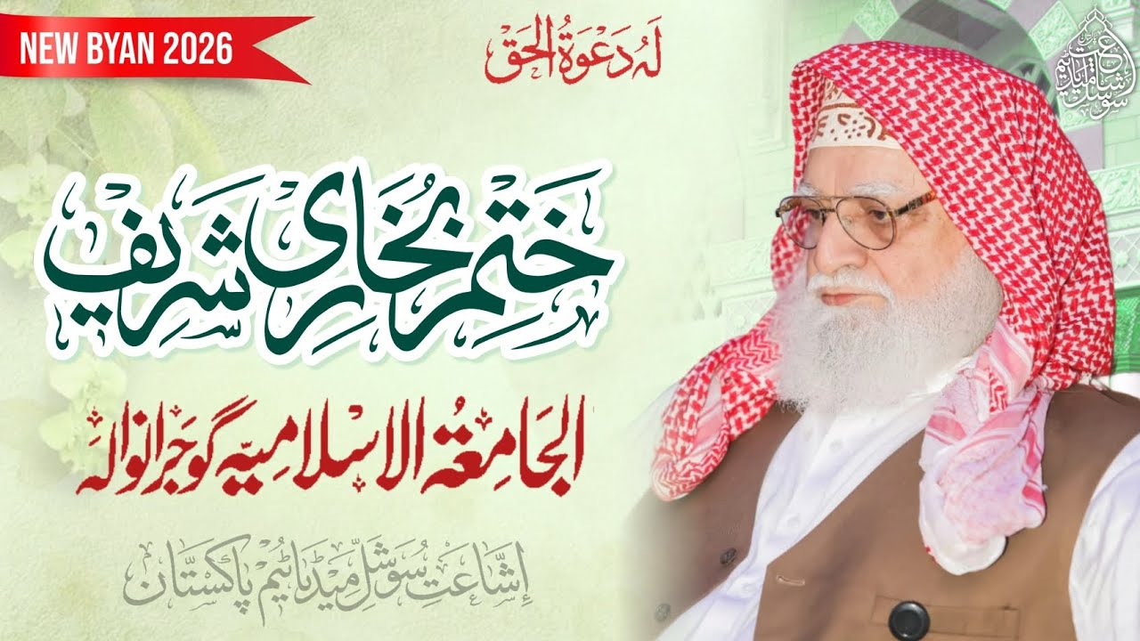peer Syed Zia Ullah Shah sb Bukhari || Dars e Khatm e Bukhari || Gujranwala 2026
