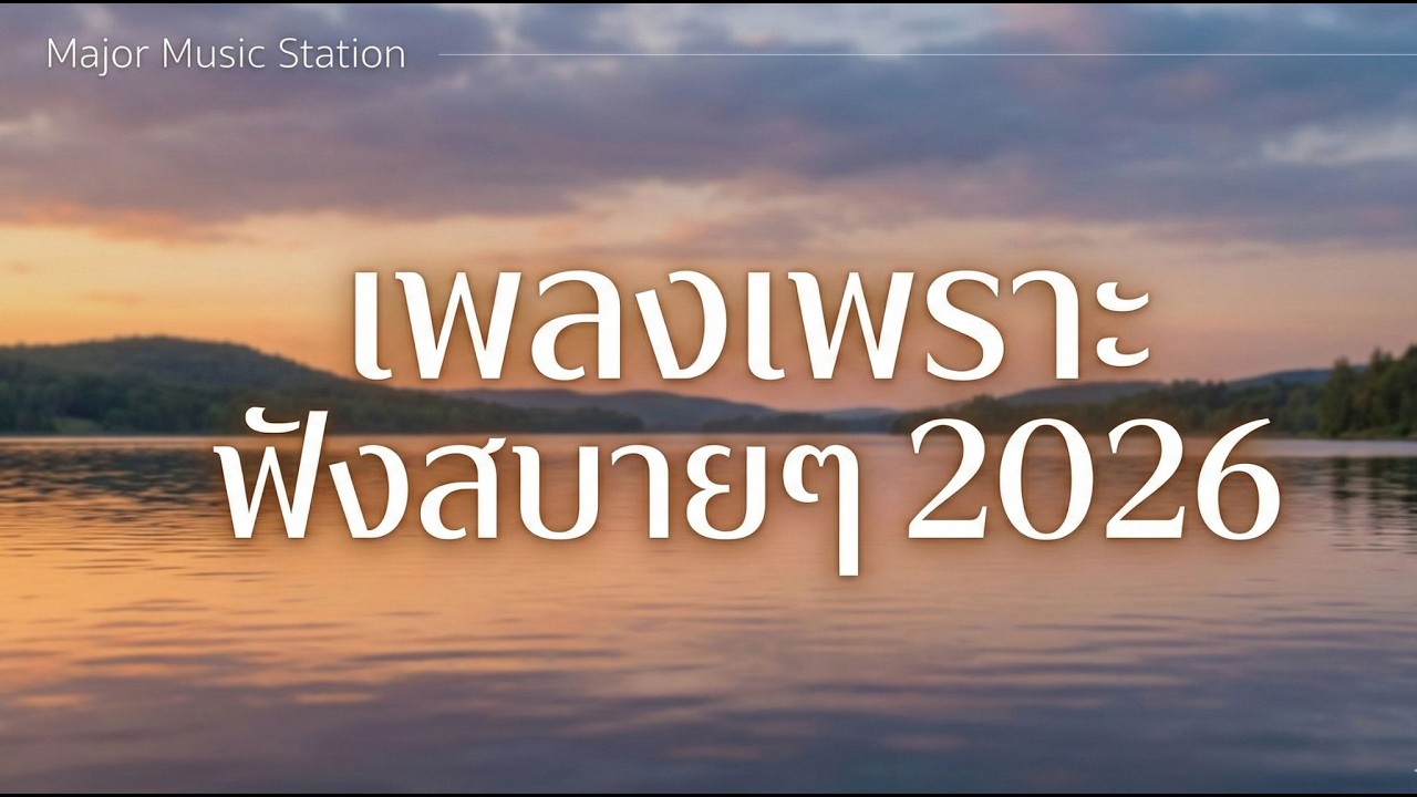 รวมเพลงเพราะ ฟังสบายๆ 2026    by Major Music Station  Vol.58