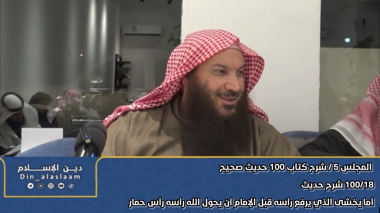 18/ شرح حديث أما يخشى الذي يرفع رأسه قبل الإمام أن يحول الله رأسه رأس حمار