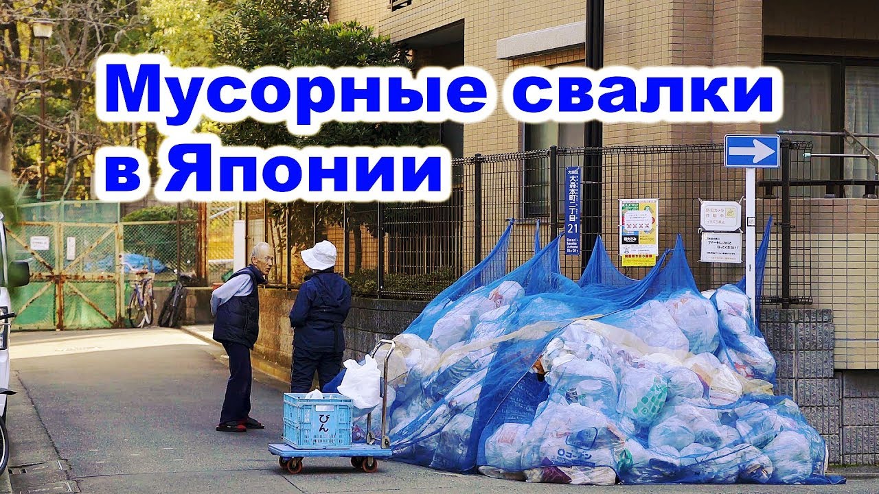 Свалки в Японии: Как перерабатывают мусор в Японии?