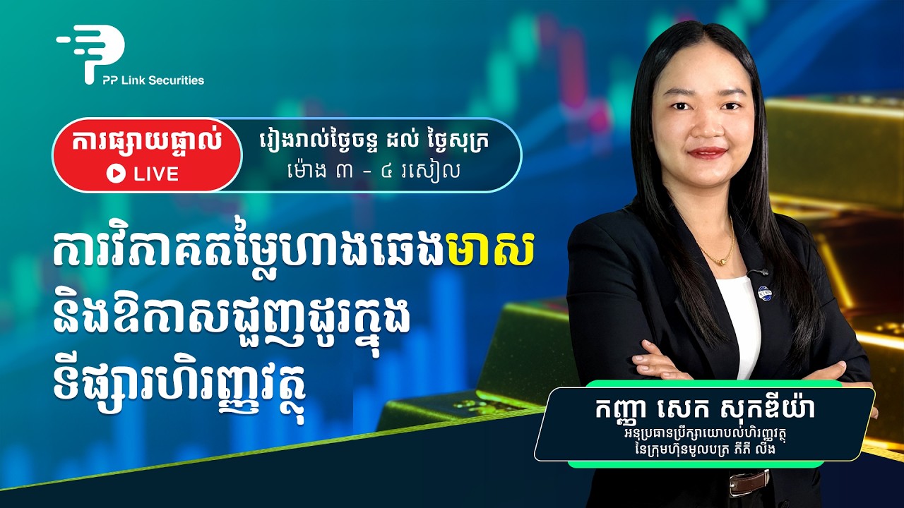ការវិភាគតម្លៃឡើង ឬចុះ នៃហាងឆេងមាស