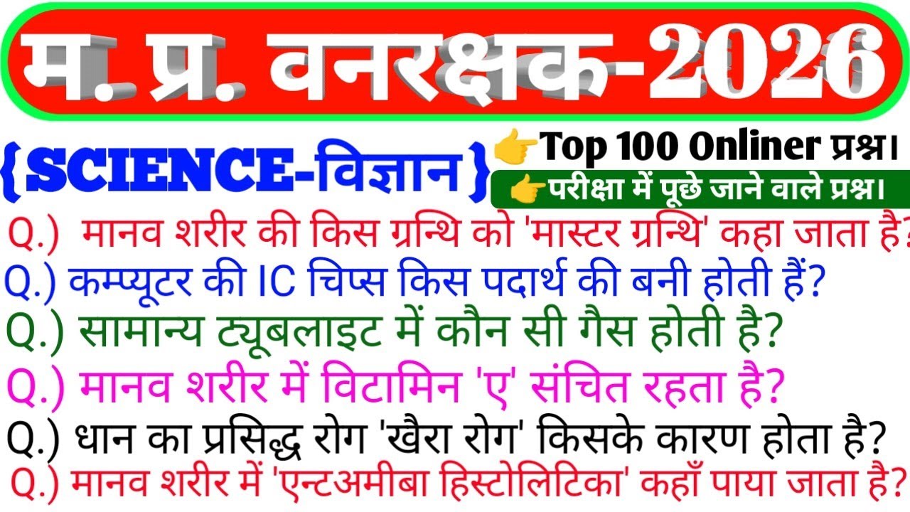 Mp Forest Guard & Jail Prahari Science 2026 | Science Top 100 प्रश्न | Mp Vanrakshak science#science