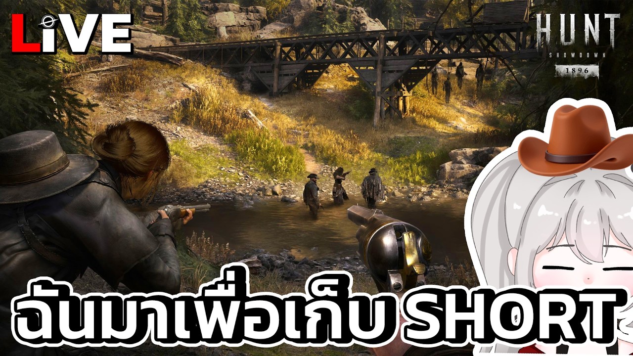 🔴เก็บ Short เป็นปกติ【Hunt: Showdown】