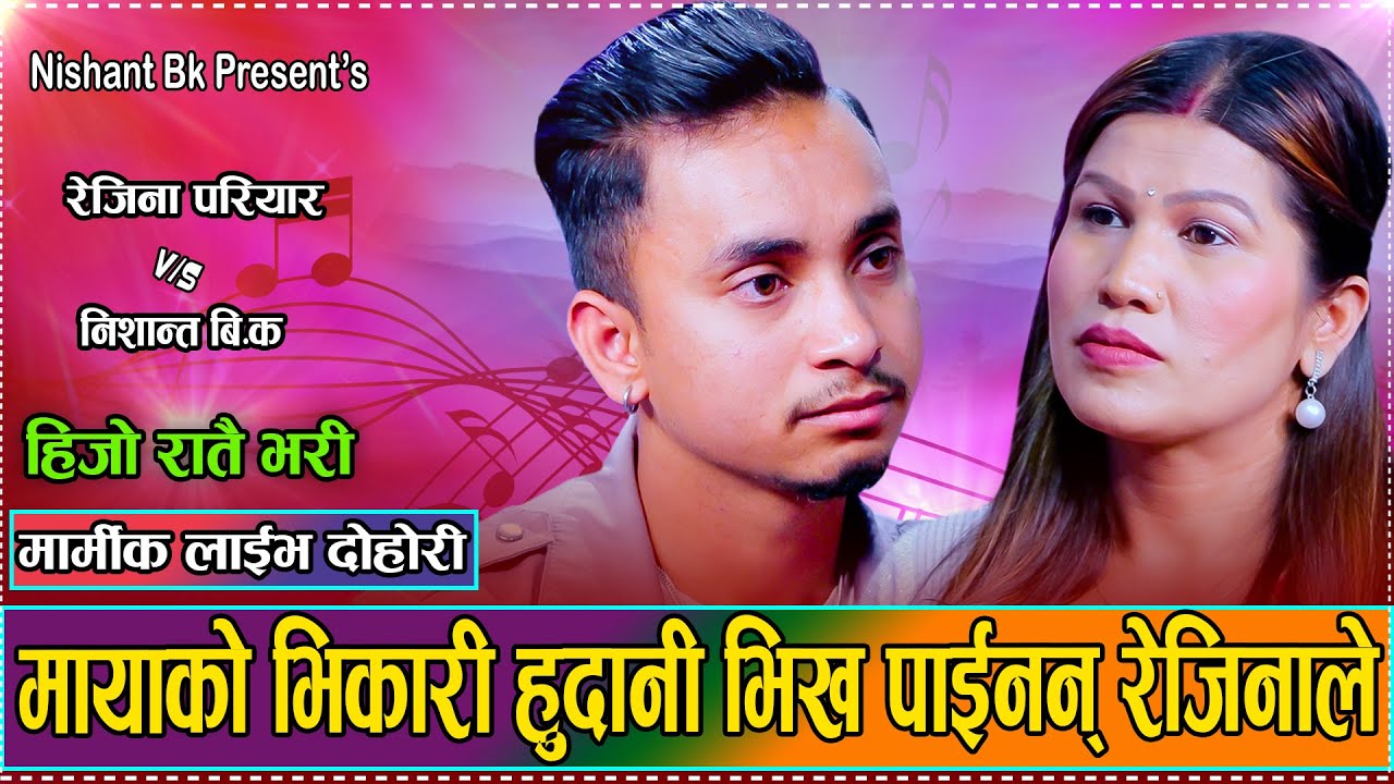 उ संग नि खुसि छैन तिम्रो पनि बन्न पाइन  // New Live Dohori Nishant BK VS Rejina Pariyar 2081