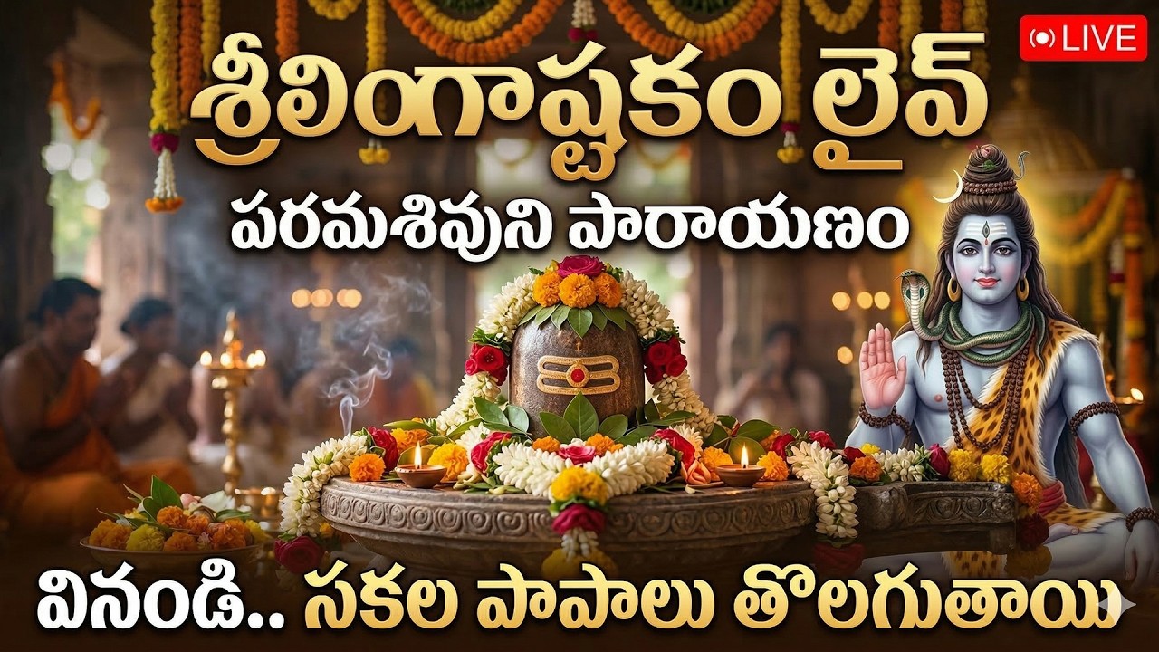🔴 LIVE: మనసుకు ప్రశాంతతనిచ్చే శ్రీ లింగాష్టకం | Most Powerful Lingashtakam Live | Shiva Stotram