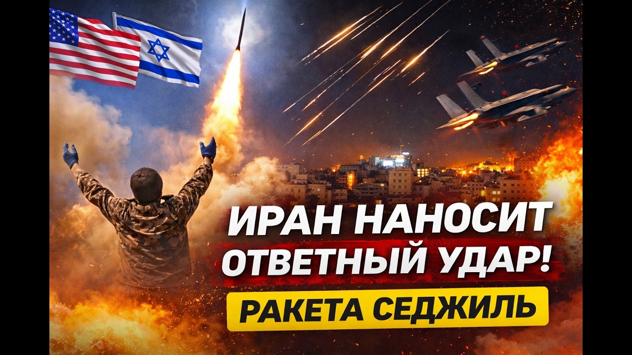 Иран наносит ответный удар ракетой «Седжиль» | Эскалация конфликта США, Израиля и Ирана