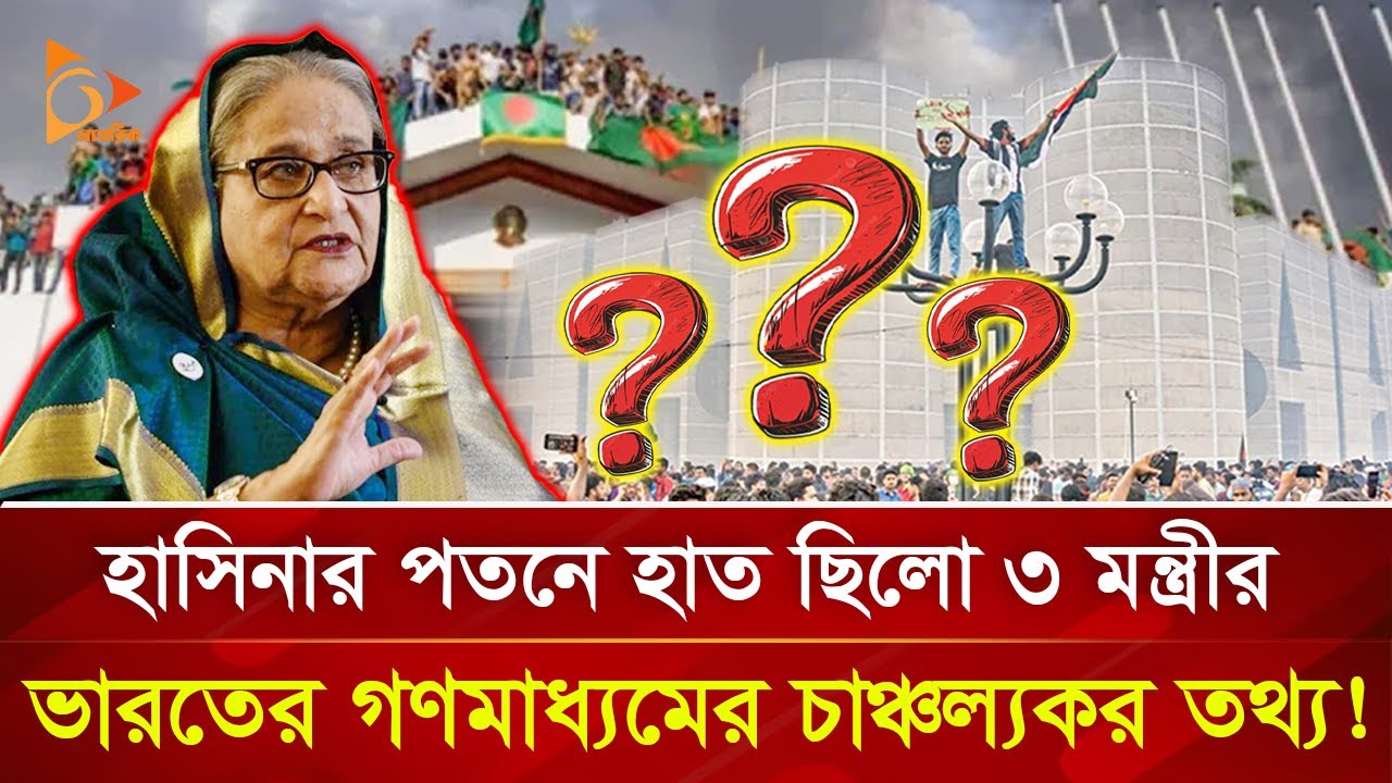 সরকার পতনে হাসিনার তিন মন্ত্রীকে ব্যবহার করেছিল মার্কিন প্রশাসন! | Nagorik TV