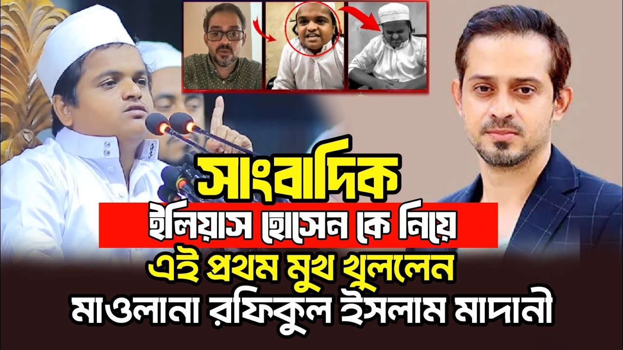 সাংবাদিক ইলিয়াস হোসেন কে নিয়ে মুখ খুললেন | রফিকুল ইসলাম মাদানী  elias Hossain | Rafiqul Islam Madani