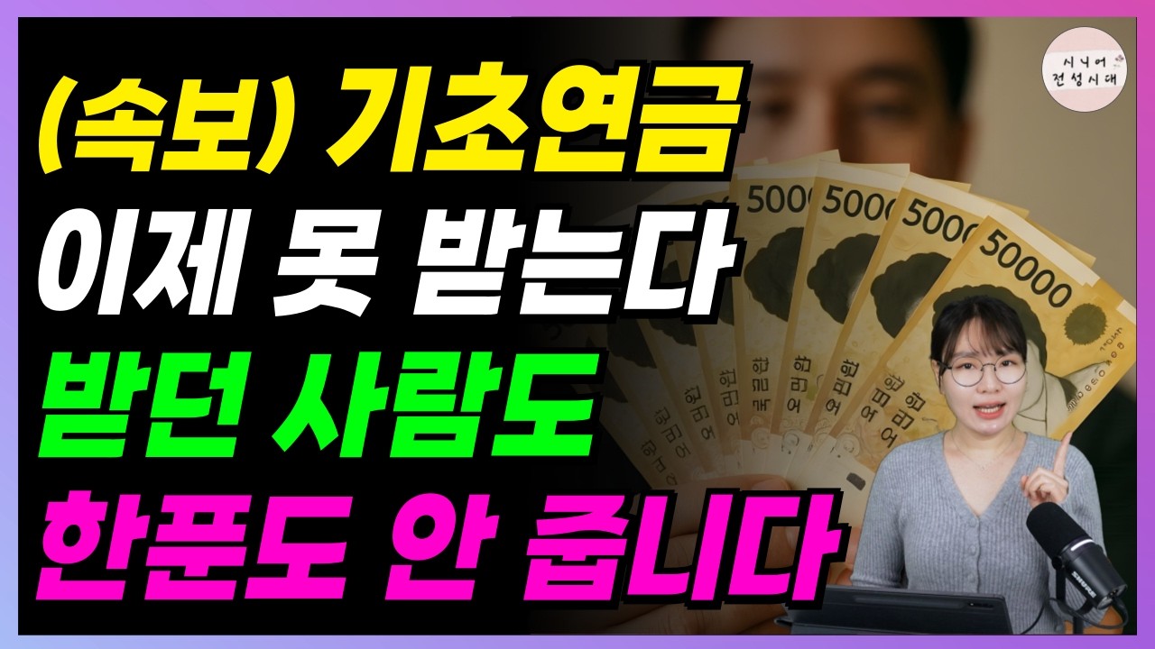 🚨속보🚨2026년 기초연금 개편안 총정리. 이런 분들은 이제 다 탈락됩니다...