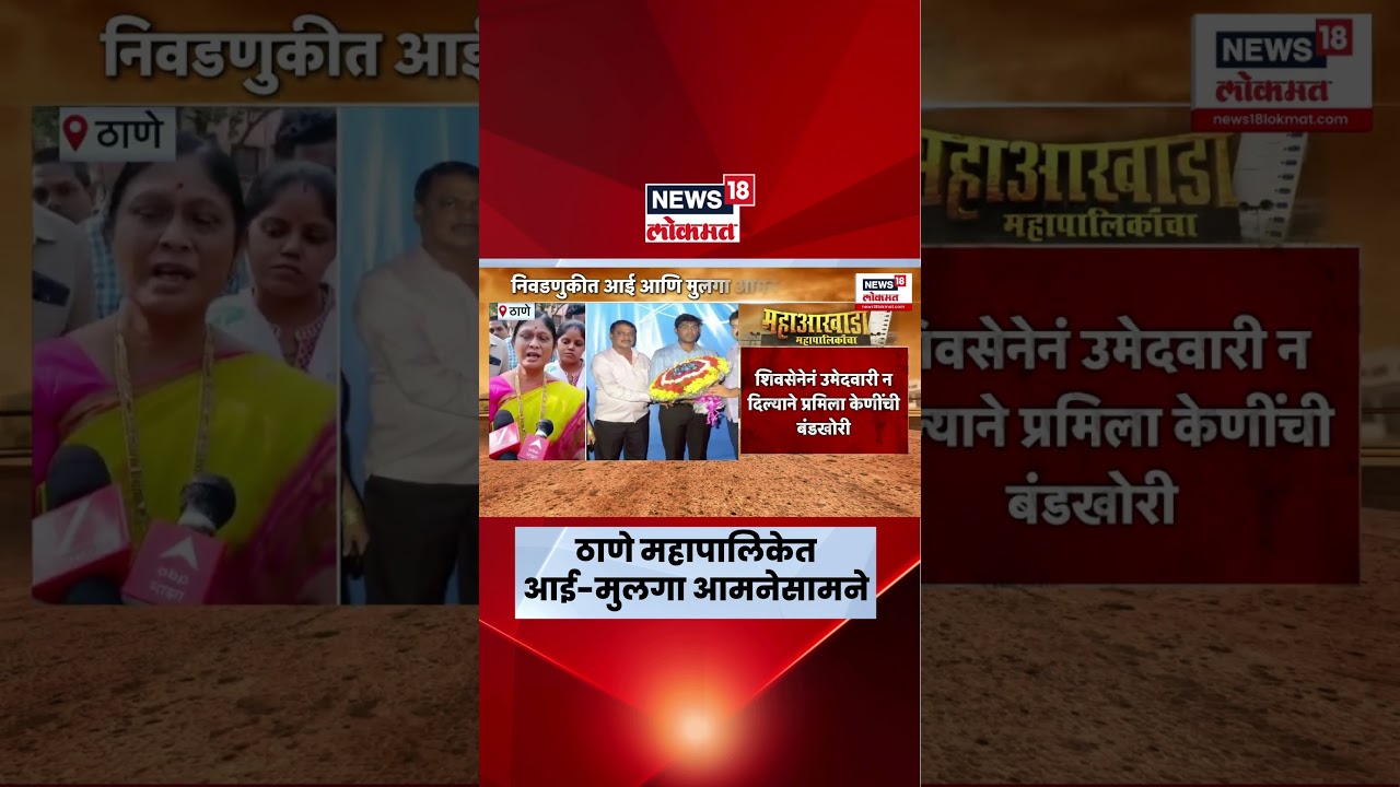 Thane Election 2026 News | प्रभाग 23 मधून प्रमिला केणी, मंदार केणी मैदानात