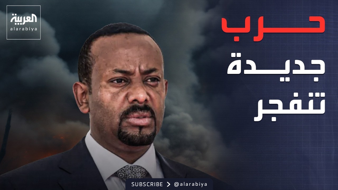 العاشرة | زلزال عسكري في إثيوبيا.. طبول الحرب تدق