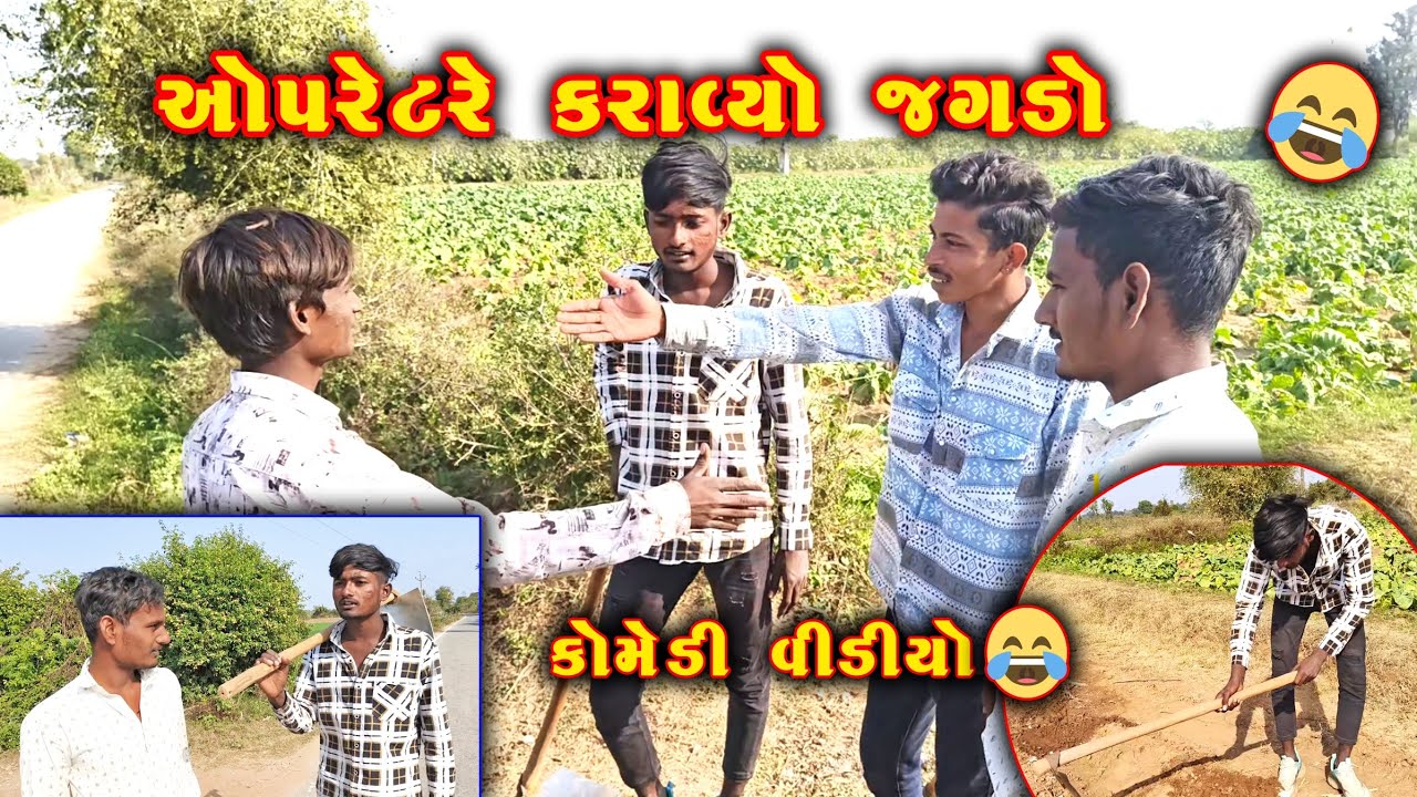 ઓપરેટરે કરાવ્યો જગડો 😂 | Gujarati Comedy Video | Desi Funny Call | Gujarati Comedy 2026