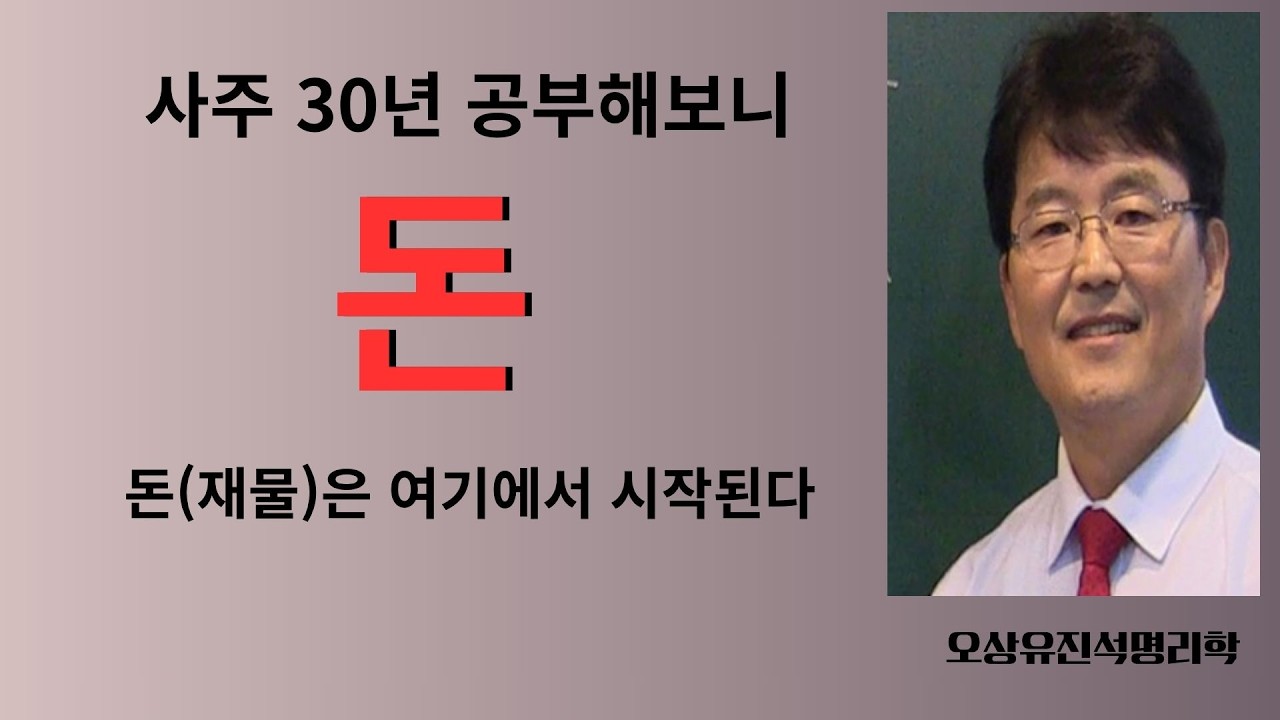 사주공부 30년 해보니 돈(재물)은 이부분에서 시작된다. 오상유진석명리학강의