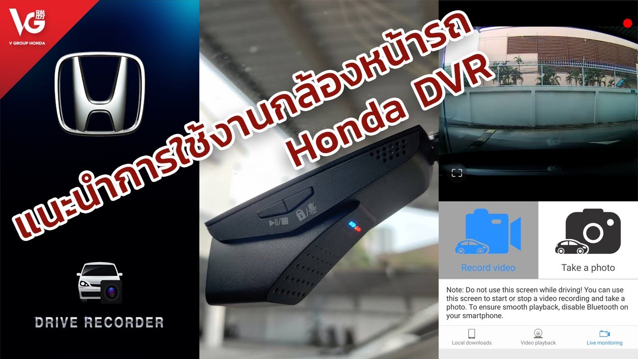 การใช้งานกล้องหน้ารถ Honda DVR | V Group Honda