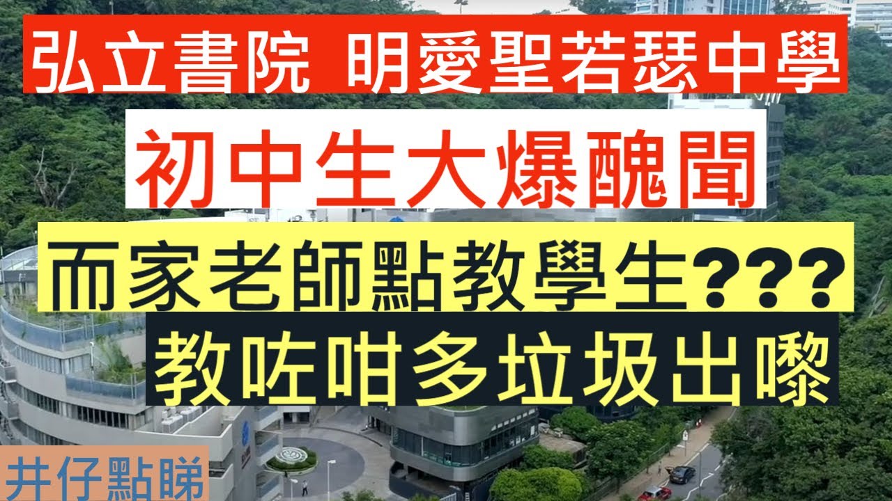 弘立書院,明愛聖若瑟中學 |中學生大爆醜聞|而家啲老師點教學生???|教咗咁多垃圾出嚟|井仔點睇