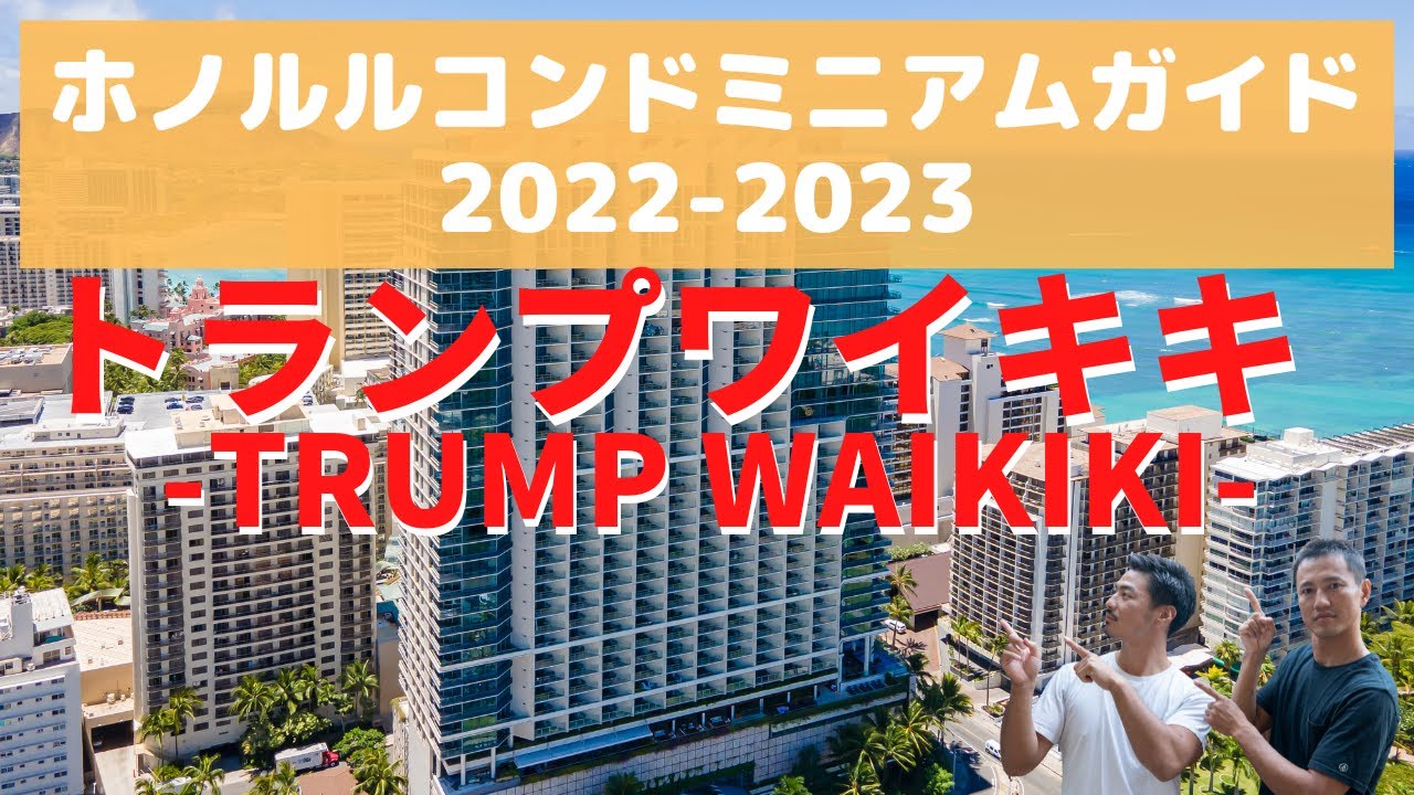 【ホノルルコンドミニアムガイド2022-23】値下がりで「買い」のタイミング⁉ワイキキのホテルコンドといえば「トランプタワーワイキキ」
