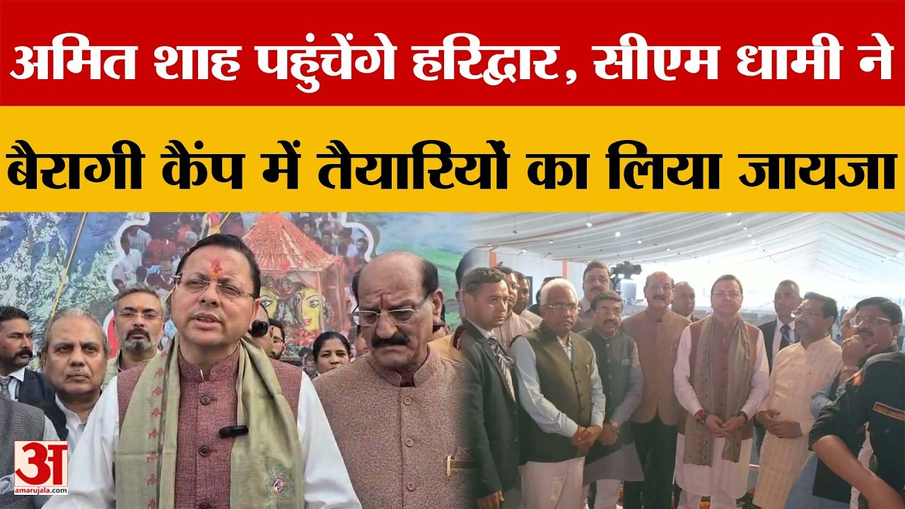 Haridwar: अमित शाह पहुंचेंगे हरिद्वार, सीएम धामी ने बैरागी कैंप में तैयारियों का लिया जायजा