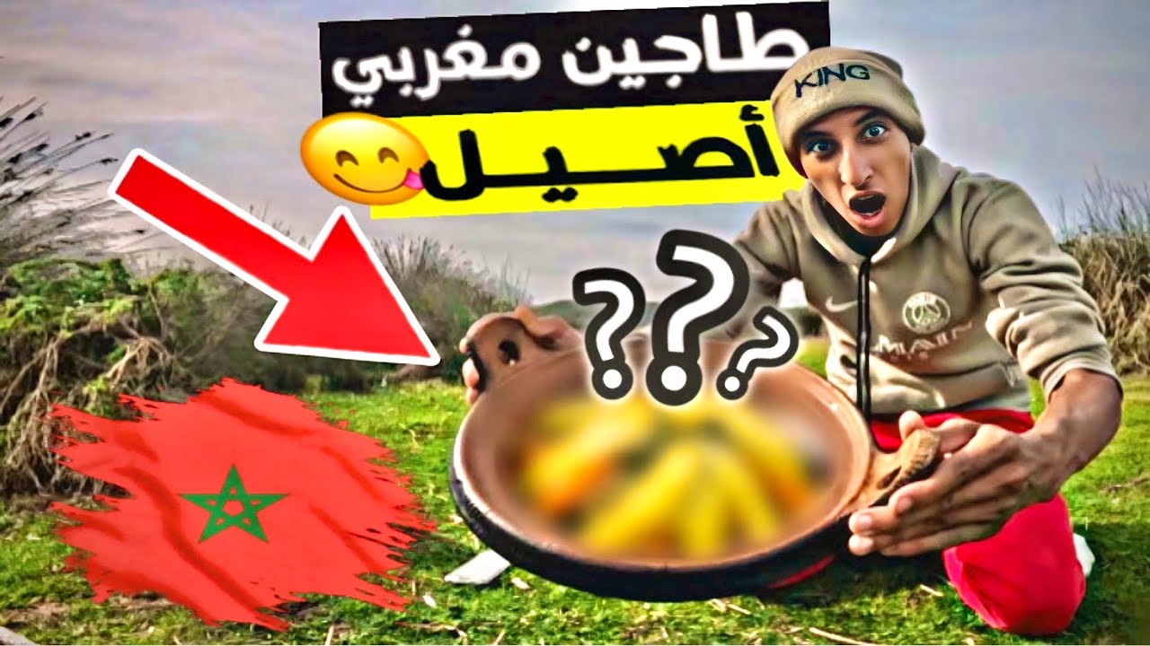 تحدي😋تحظير طاجين😍مغربي🇲🇦 أصيل في البرية نتيجة خيالية😱