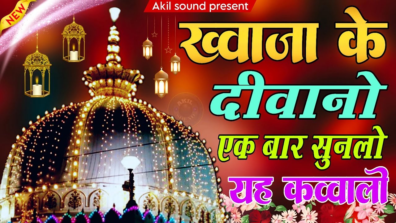 New Qawwali 2026 Khwaja Ji 🥰 Khwaja Garib Nawaz ❤️ Superhit kavvali Ajmer Sharif 👑 New Kavvali 2026