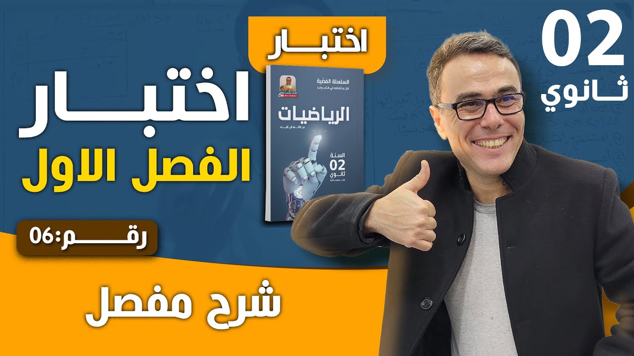 اختبار الفصل الاول في الرياضيات للسنة الثانية ثانوي(ع ت +ر+ت ر) رقم 6