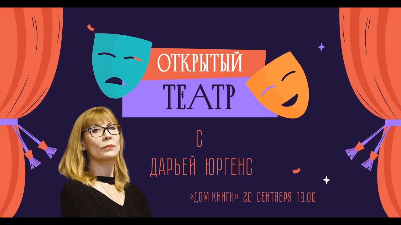 Проект «Открытый театр». Творческая встреча с заслуженной артисткой России Дарьей Юргенс.